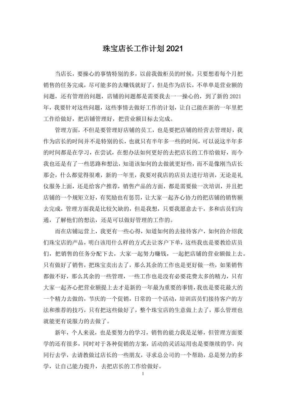 珠宝店长工作计划2021.docx_第1页