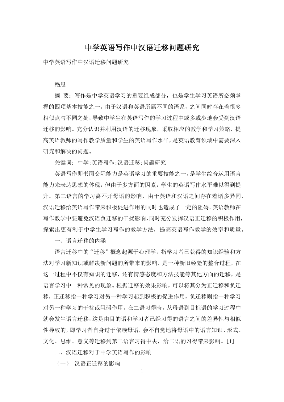 中学英语写作中汉语迁移问题研究.docx_第1页