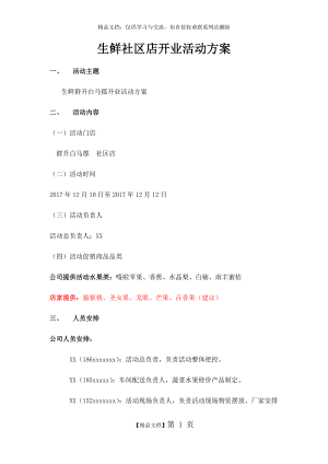 生鲜社区店开业活动方案.doc