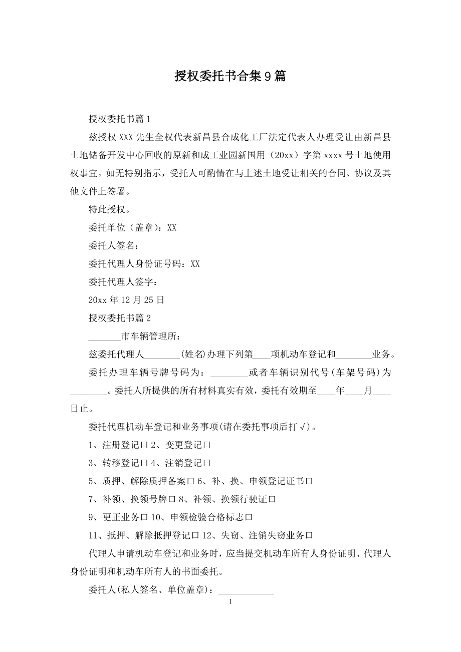 授权委托书合集9篇-1.docx_第1页