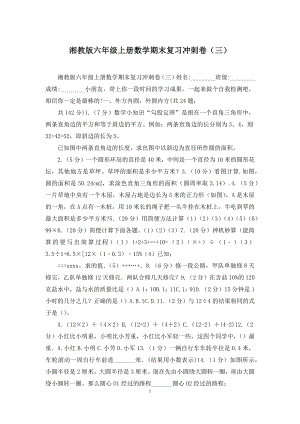 湘教版六年级上册数学期末复习冲刺卷(三).docx