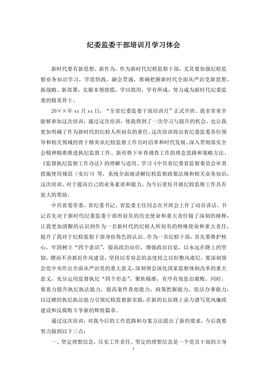 纪委监委干部培训月学习体会.docx_第1页