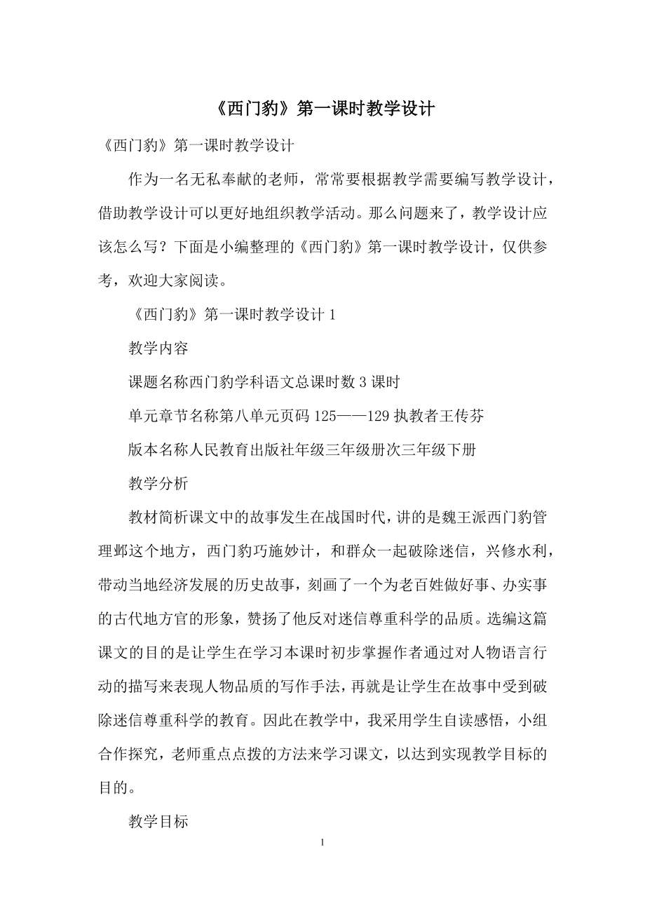 《西门豹》第一课时教学设计.docx_第1页