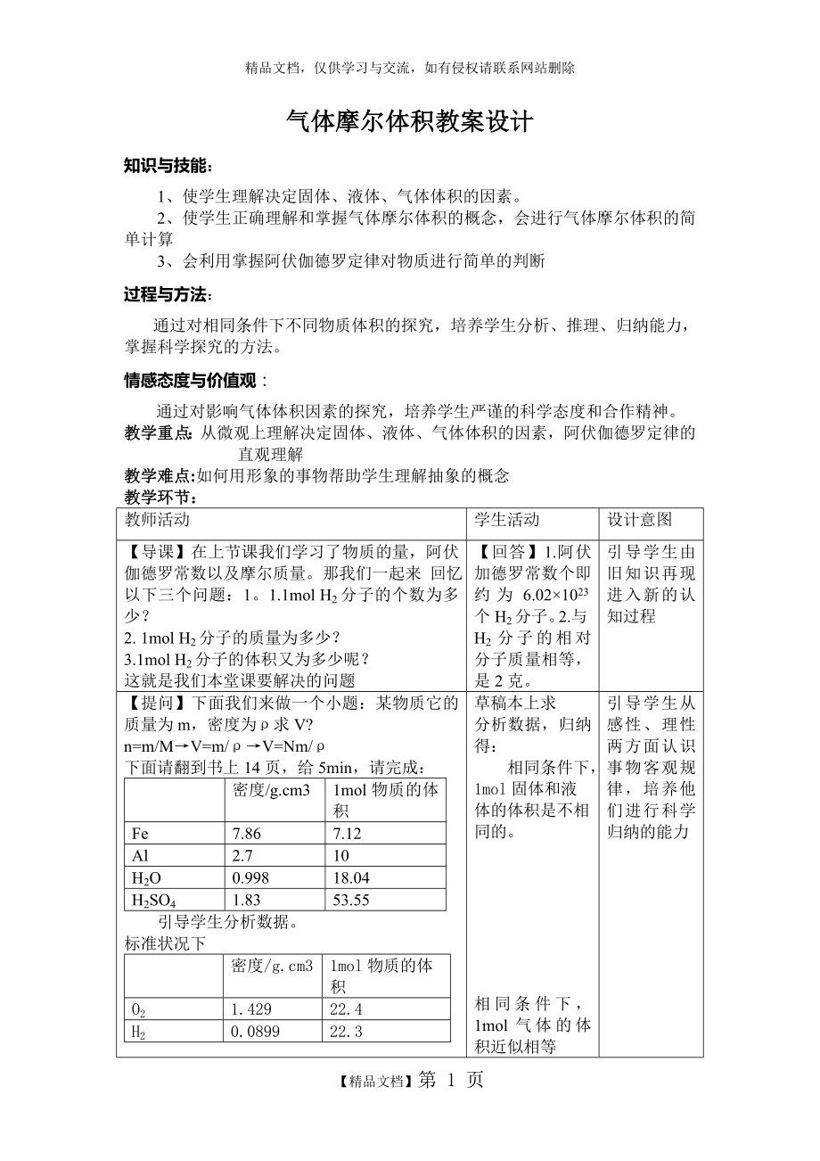 气体摩尔体积优秀教学设计.doc_第1页