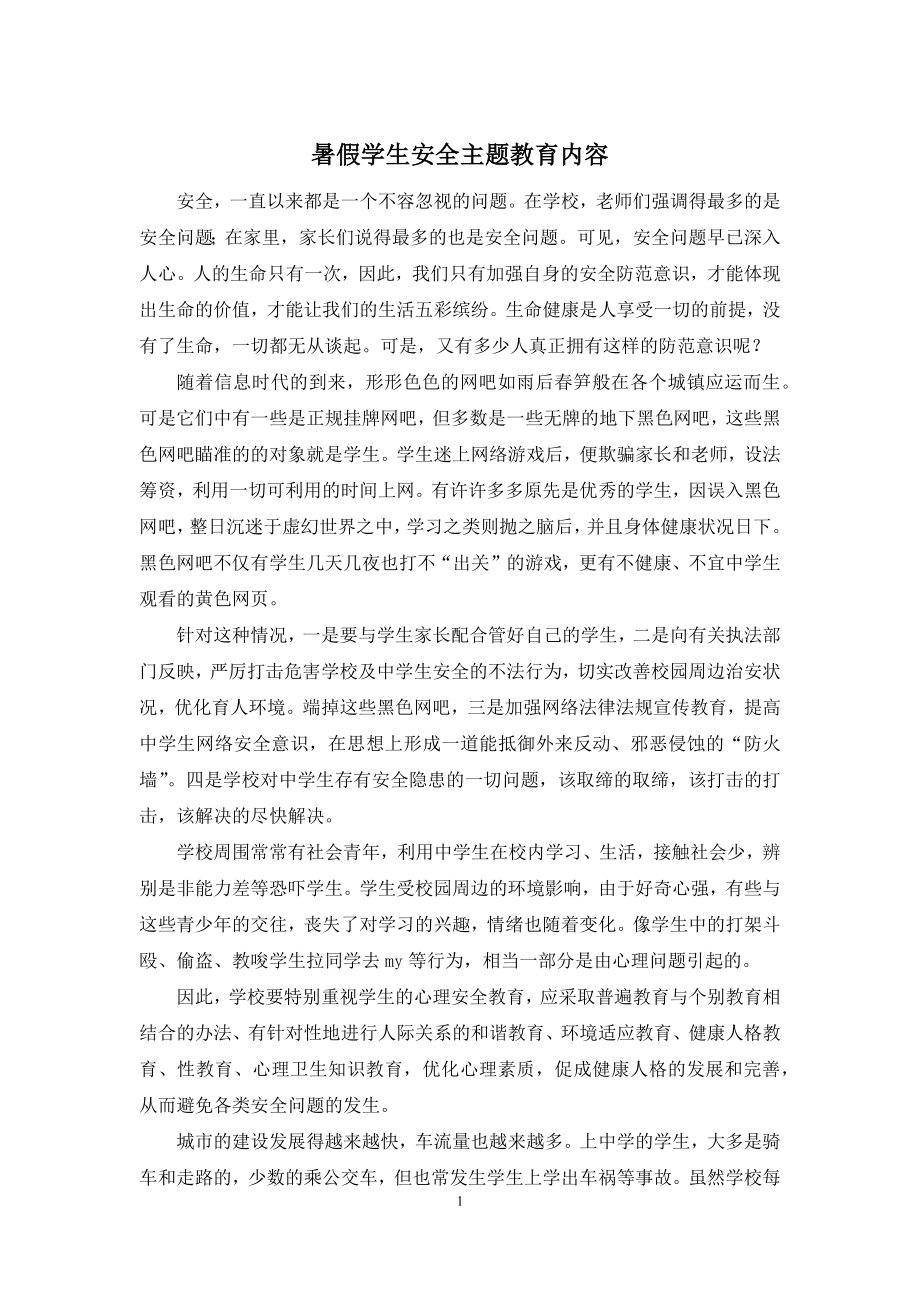 暑假学生安全主题教育内容.docx_第1页