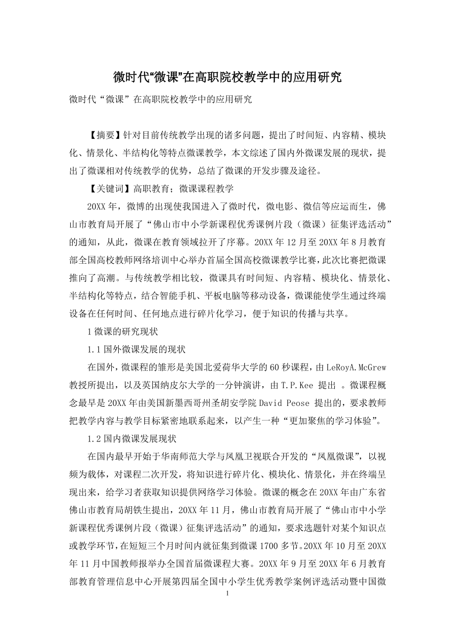 微时代“微课”在高职院校教学中的应用研究.docx_第1页