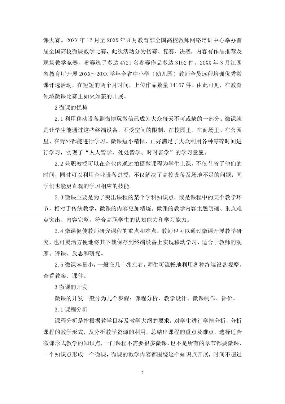 微时代“微课”在高职院校教学中的应用研究.docx_第2页