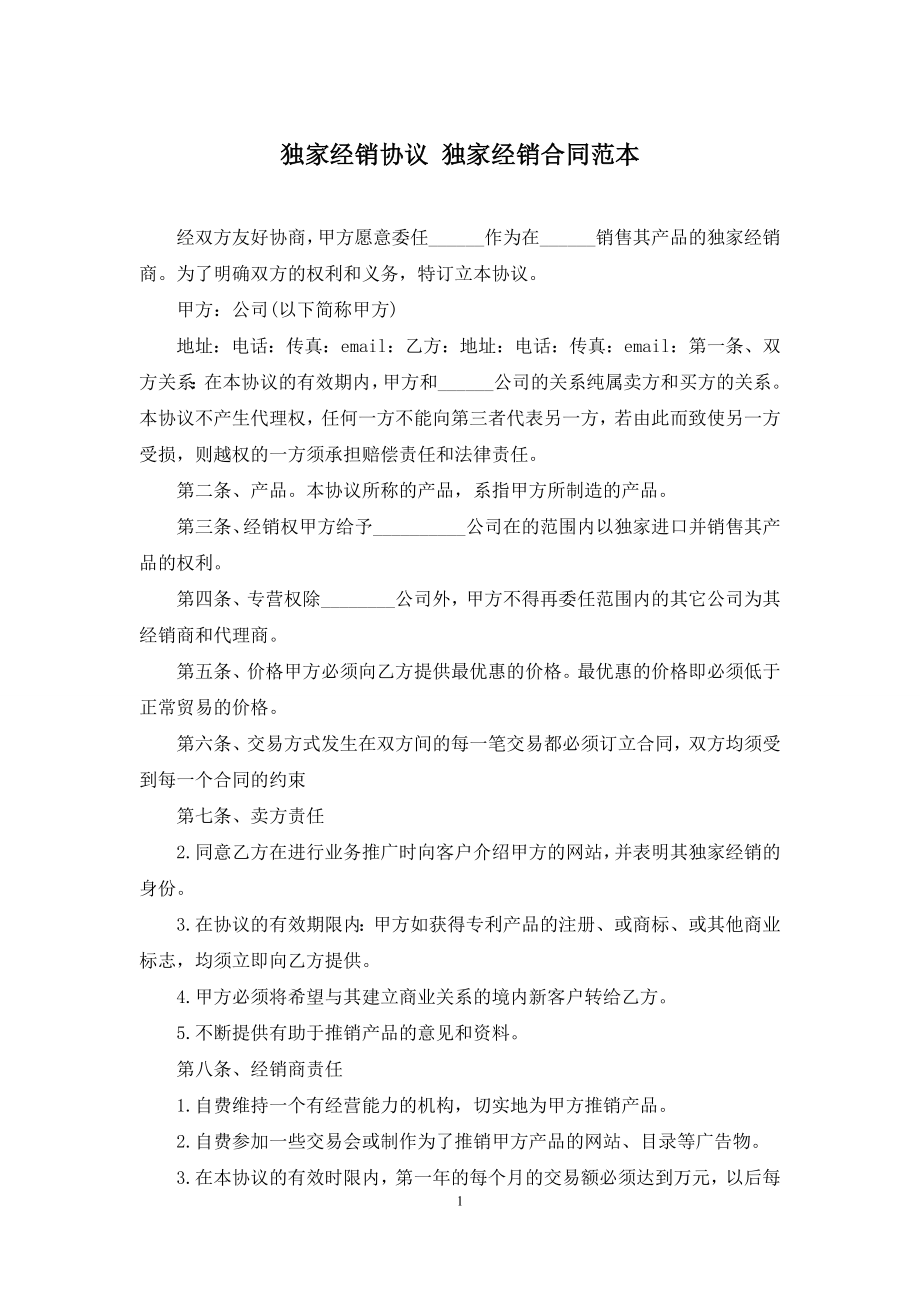 独家经销协议-独家经销合同范本.docx_第1页