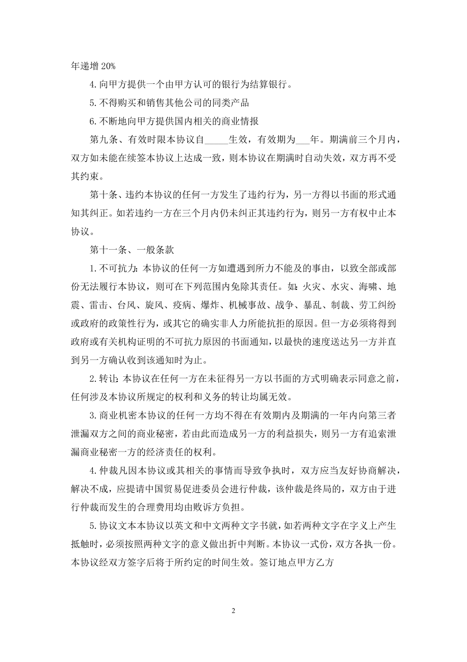 独家经销协议-独家经销合同范本.docx_第2页