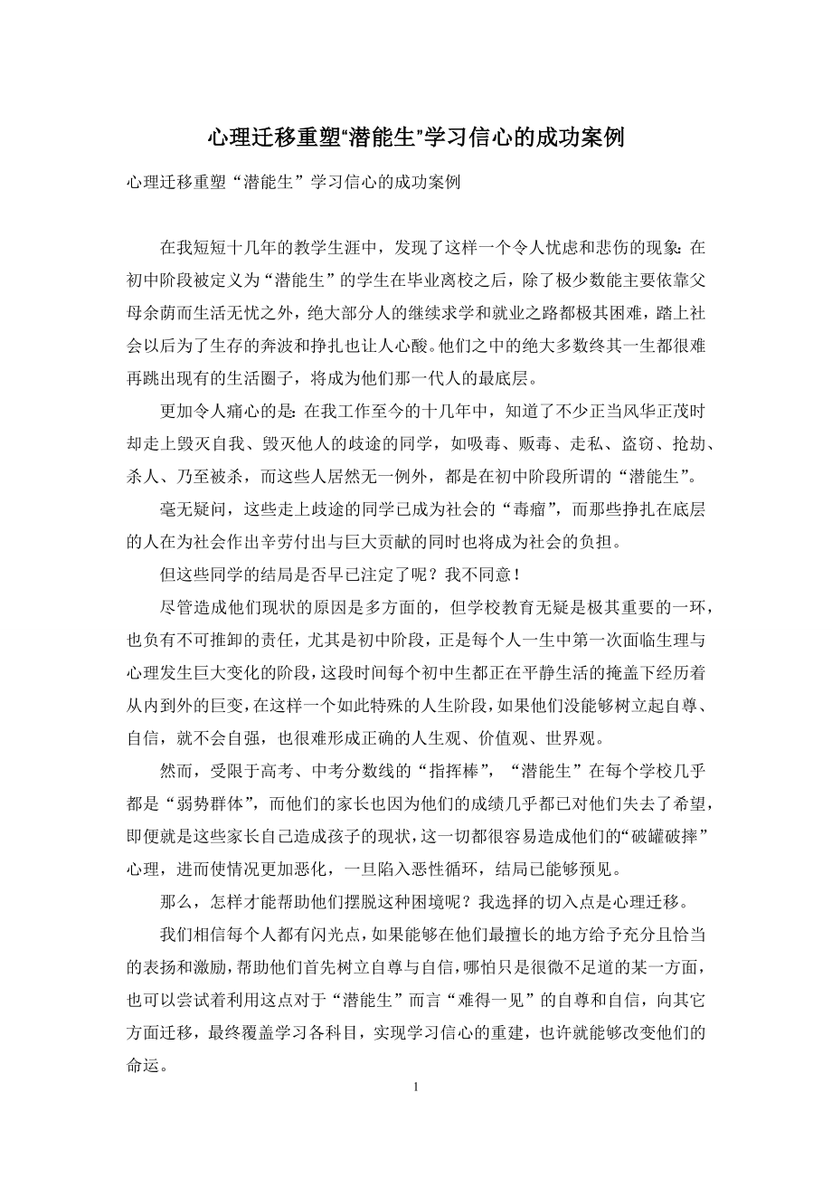 心理迁移重塑“潜能生”学习信心的成功案例.docx_第1页