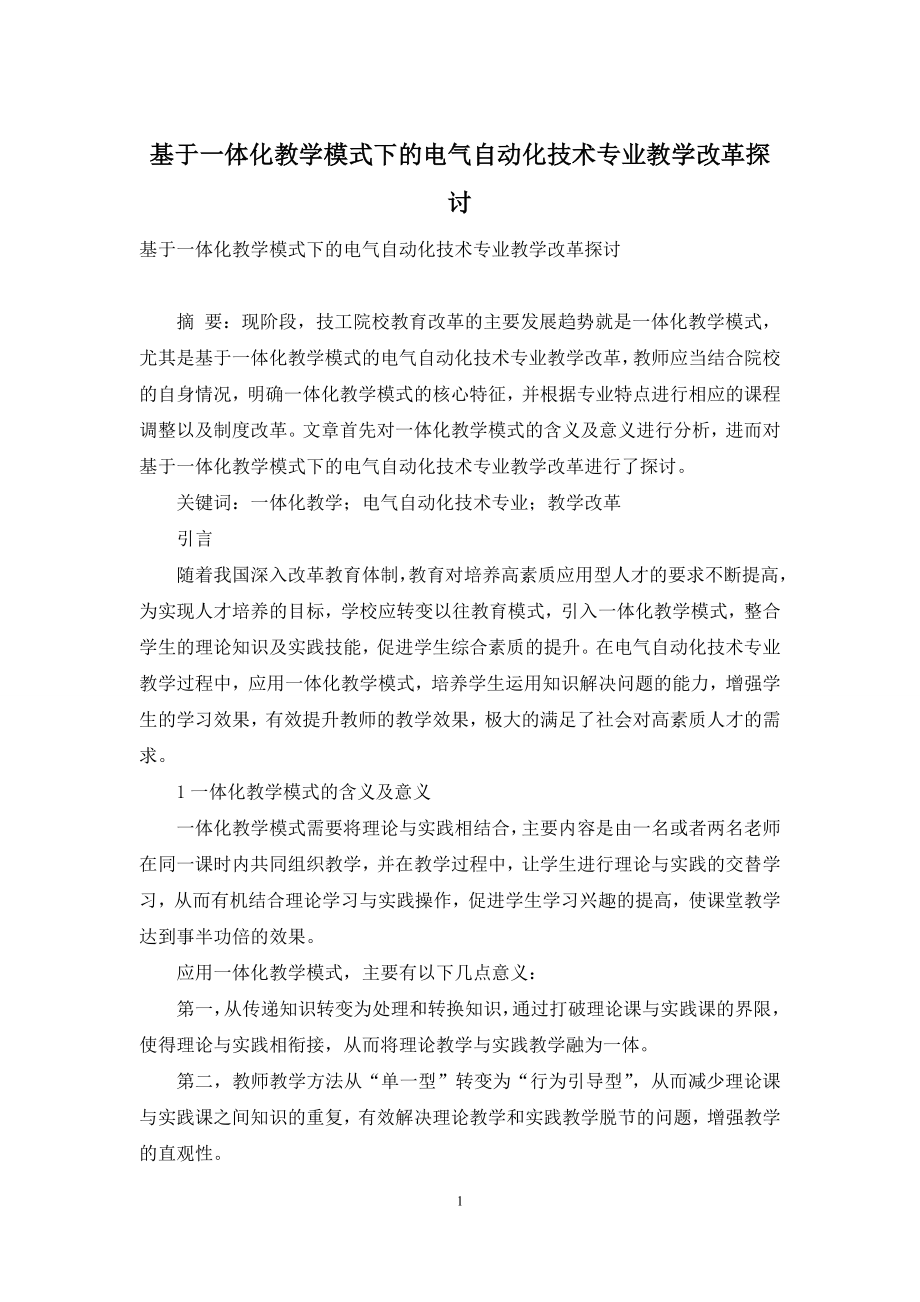 基于一体化教学模式下的电气自动化技术专业教学改革探讨.docx_第1页