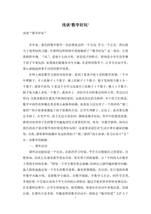 浅谈“数学好玩”.docx