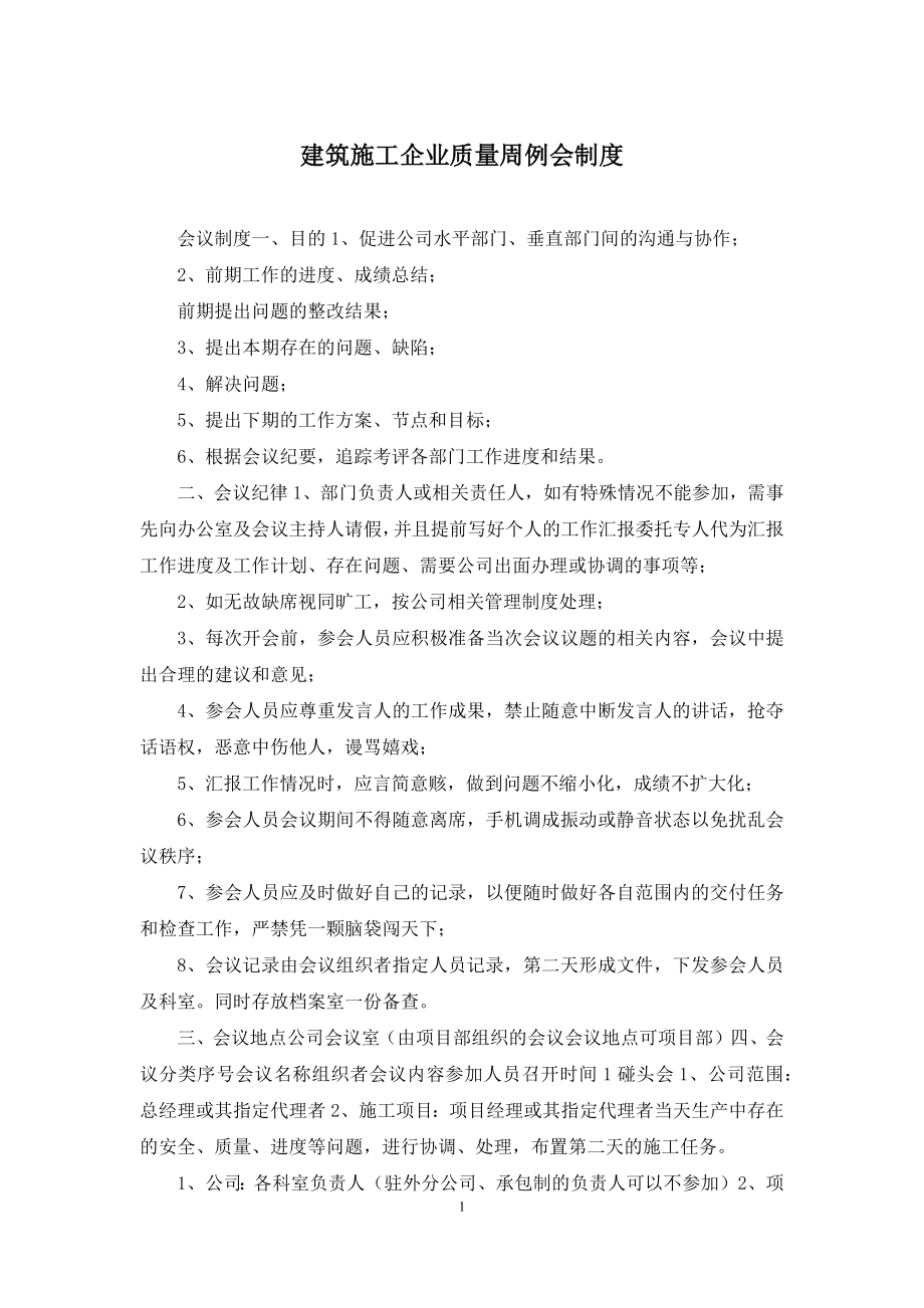 建筑施工企业质量周例会制度.docx_第1页