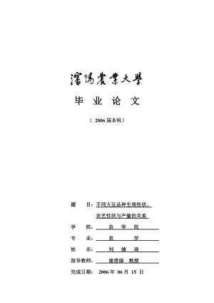 不同大豆品种生理性状、农艺性状与产量的关系毕业论文.doc