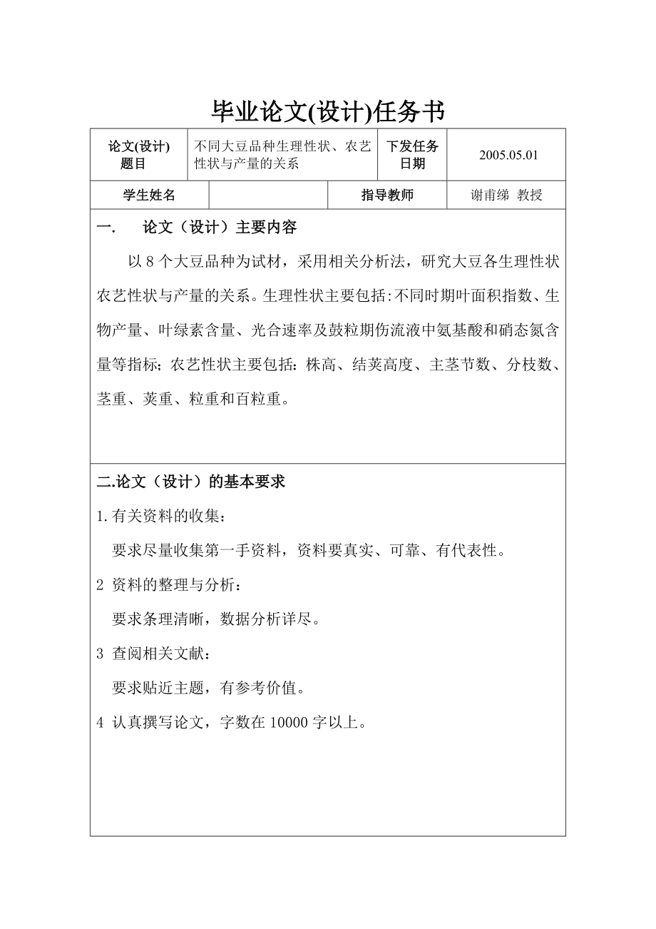 不同大豆品种生理性状、农艺性状与产量的关系毕业论文.doc_第2页