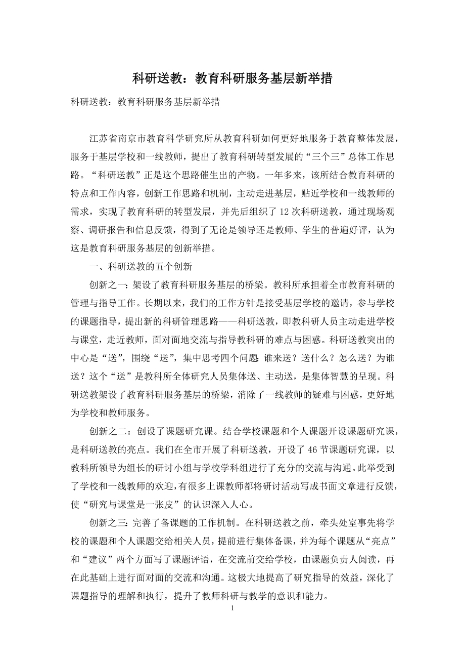 科研送教：教育科研服务基层新举措.docx_第1页