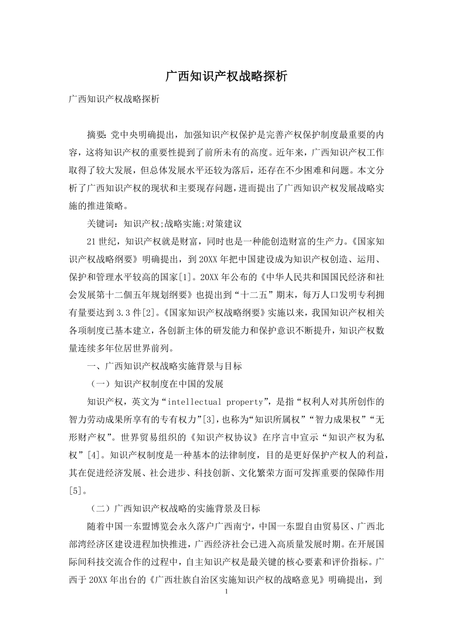 广西知识产权战略探析.docx_第1页