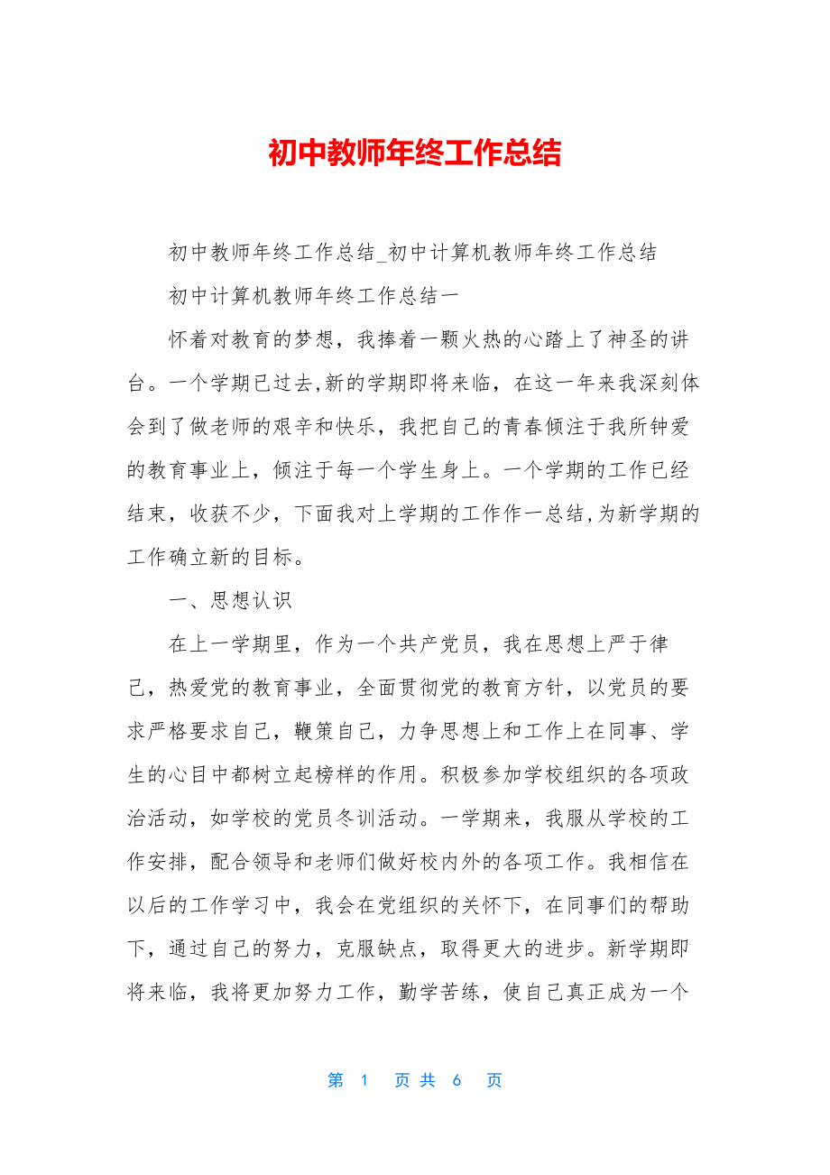 初中教师年终工作总结-1.docx_第1页