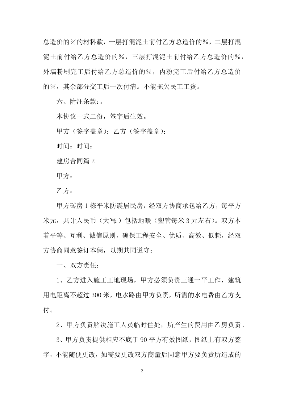 实用的建房合同模板集锦5篇.docx_第2页