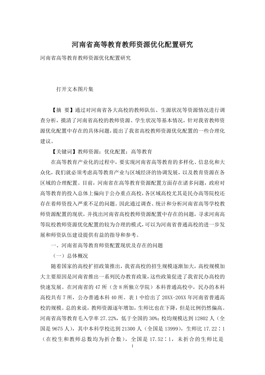 河南省高等教育教师资源优化配置研究-1.docx_第1页