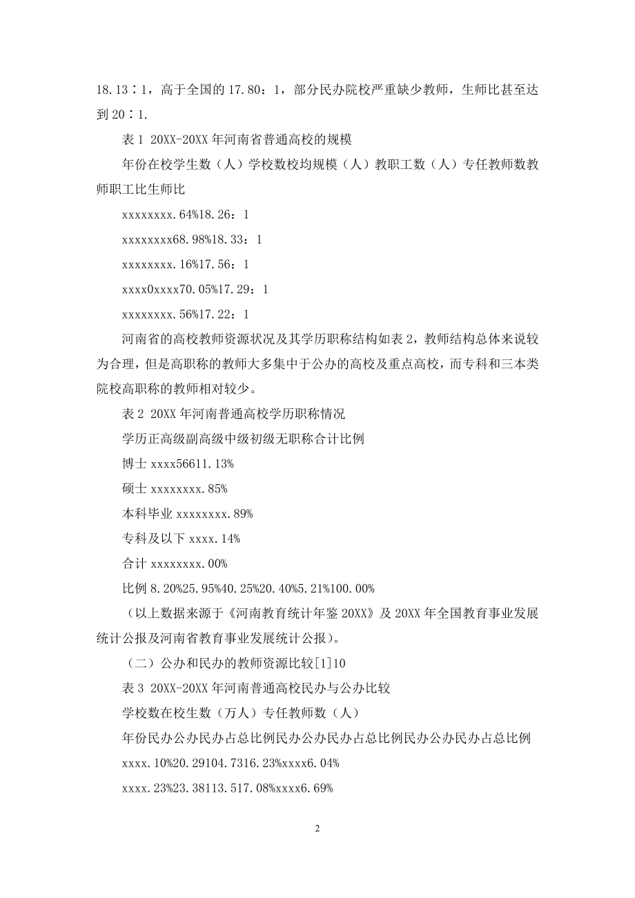 河南省高等教育教师资源优化配置研究-1.docx_第2页