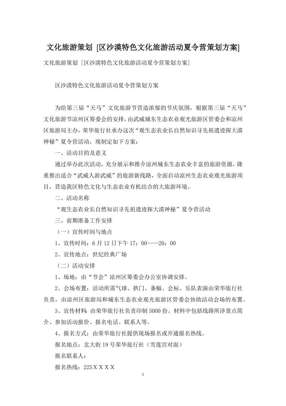 文化旅游策划-[区沙漠特色文化旅游活动夏令营策划方案].docx_第1页