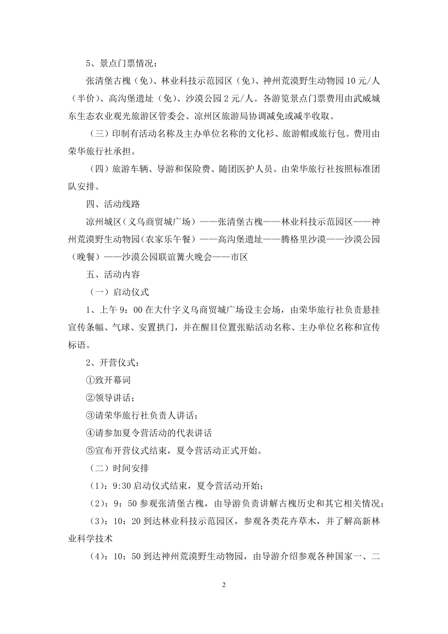 文化旅游策划-[区沙漠特色文化旅游活动夏令营策划方案].docx_第2页