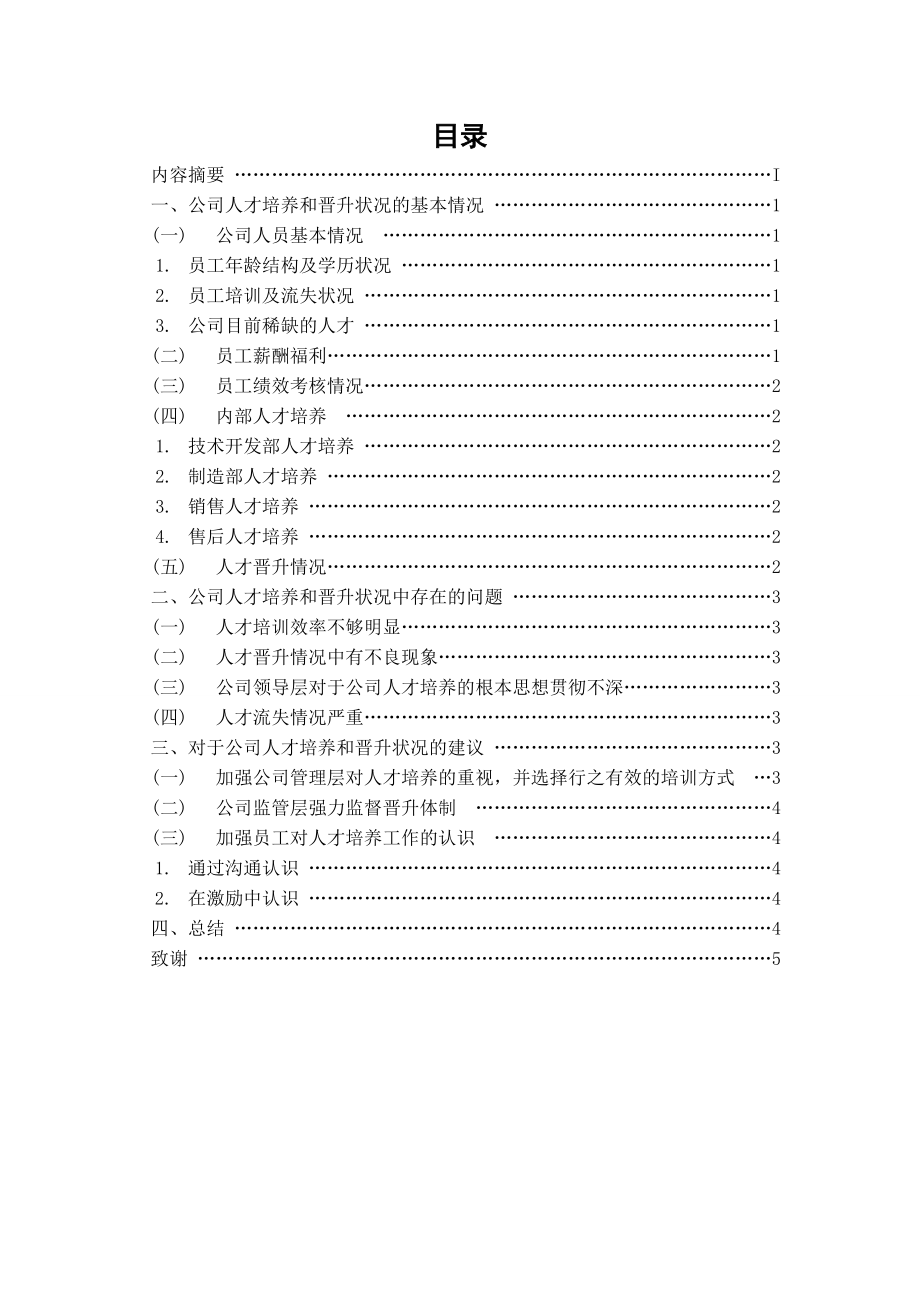 关于上海磐远机械有限公司人才培养和晋升状况的分析报告.doc_第2页