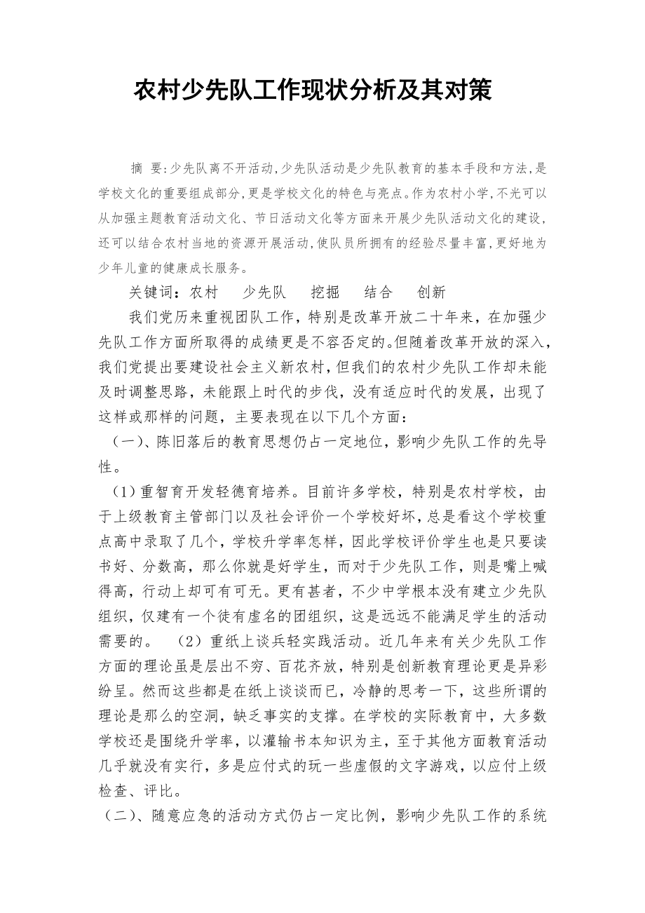 农村少先队工作现状分析及其对策毕业论文.doc_第1页