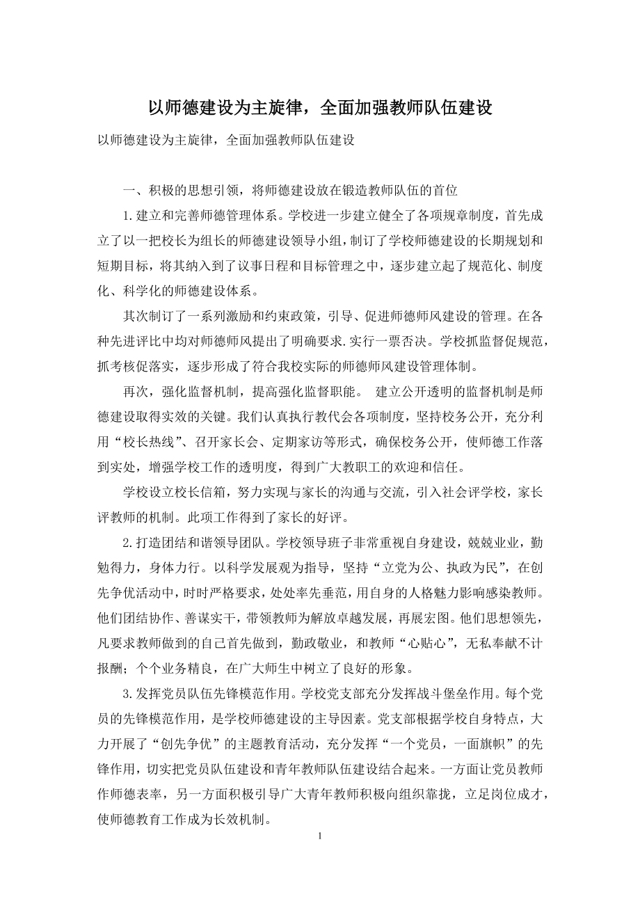 以师德建设为主旋律-全面加强教师队伍建设.docx_第1页