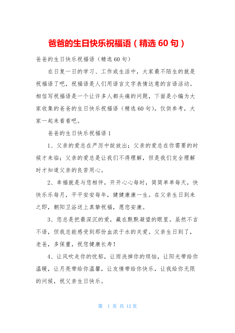 爸爸的生日快乐祝福语(精选60句).docx_第1页