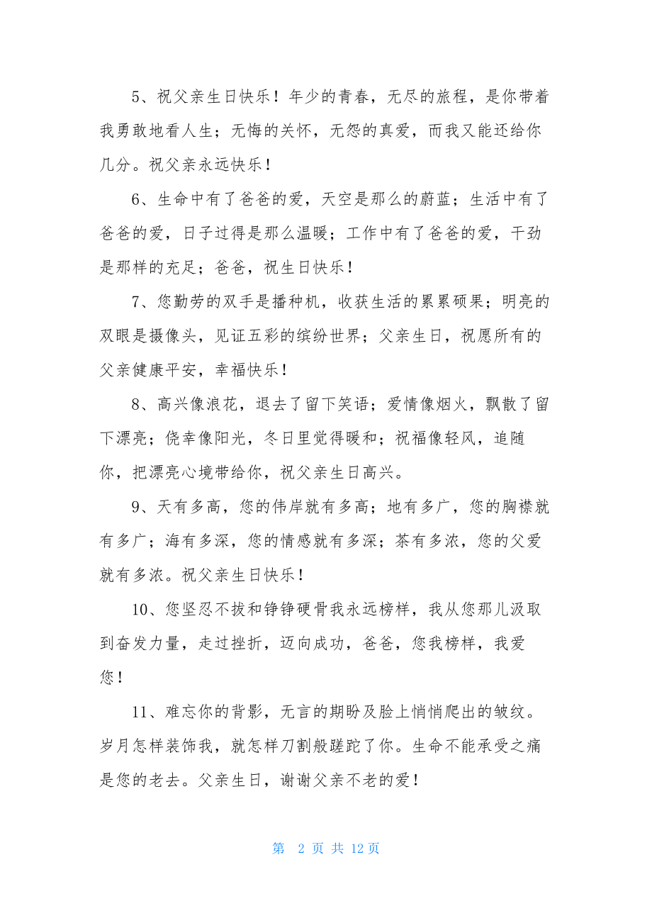 爸爸的生日快乐祝福语(精选60句).docx_第2页