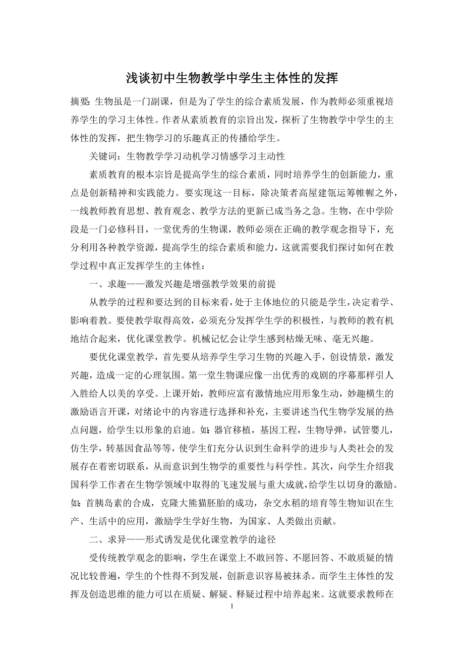 浅谈初中生物教学中学生主体性的发挥.docx_第1页