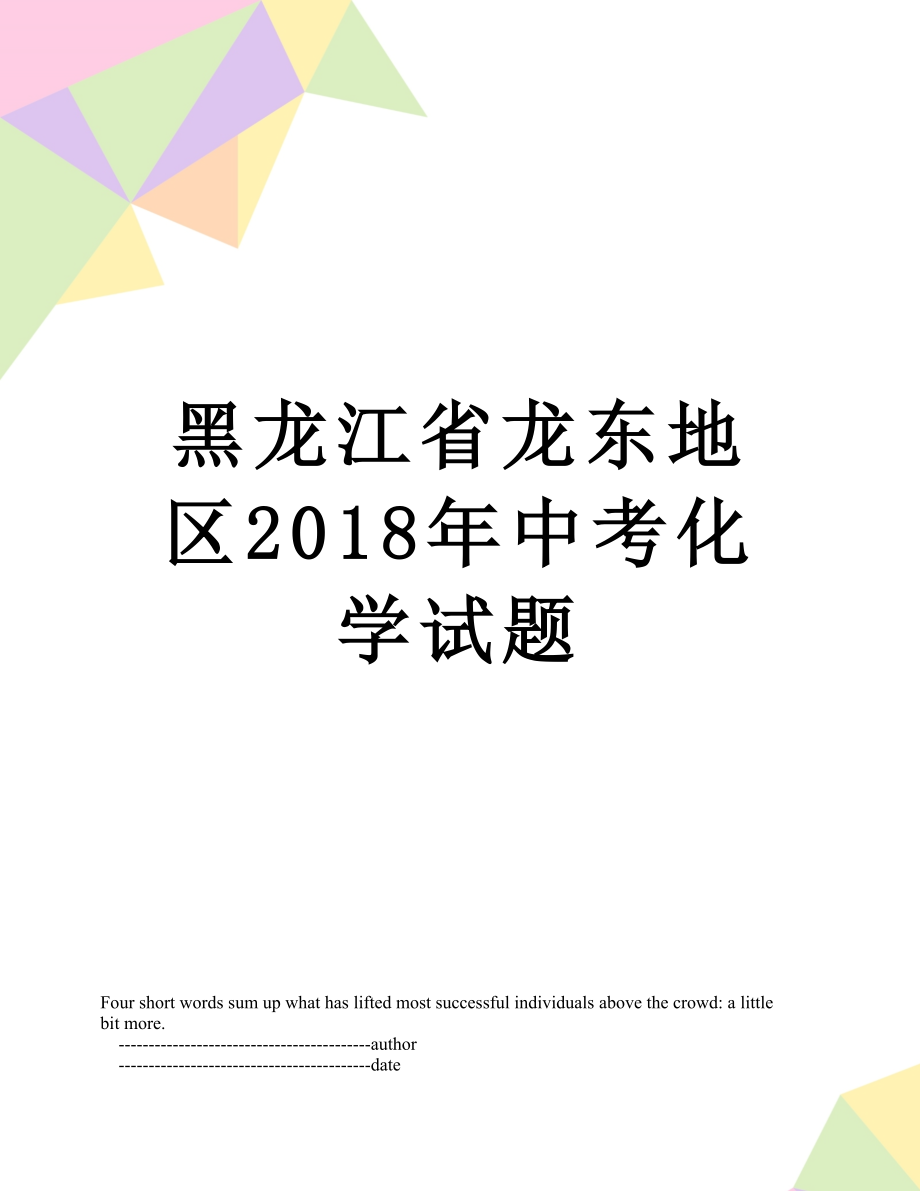 黑龙江省龙东地区中考化学试题.doc_第1页