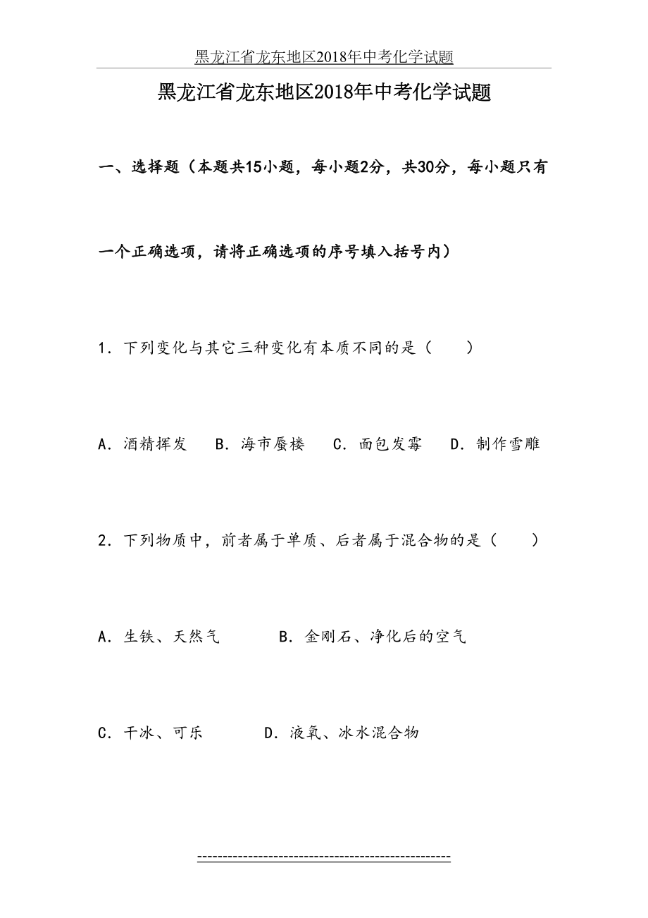 黑龙江省龙东地区中考化学试题.doc_第2页