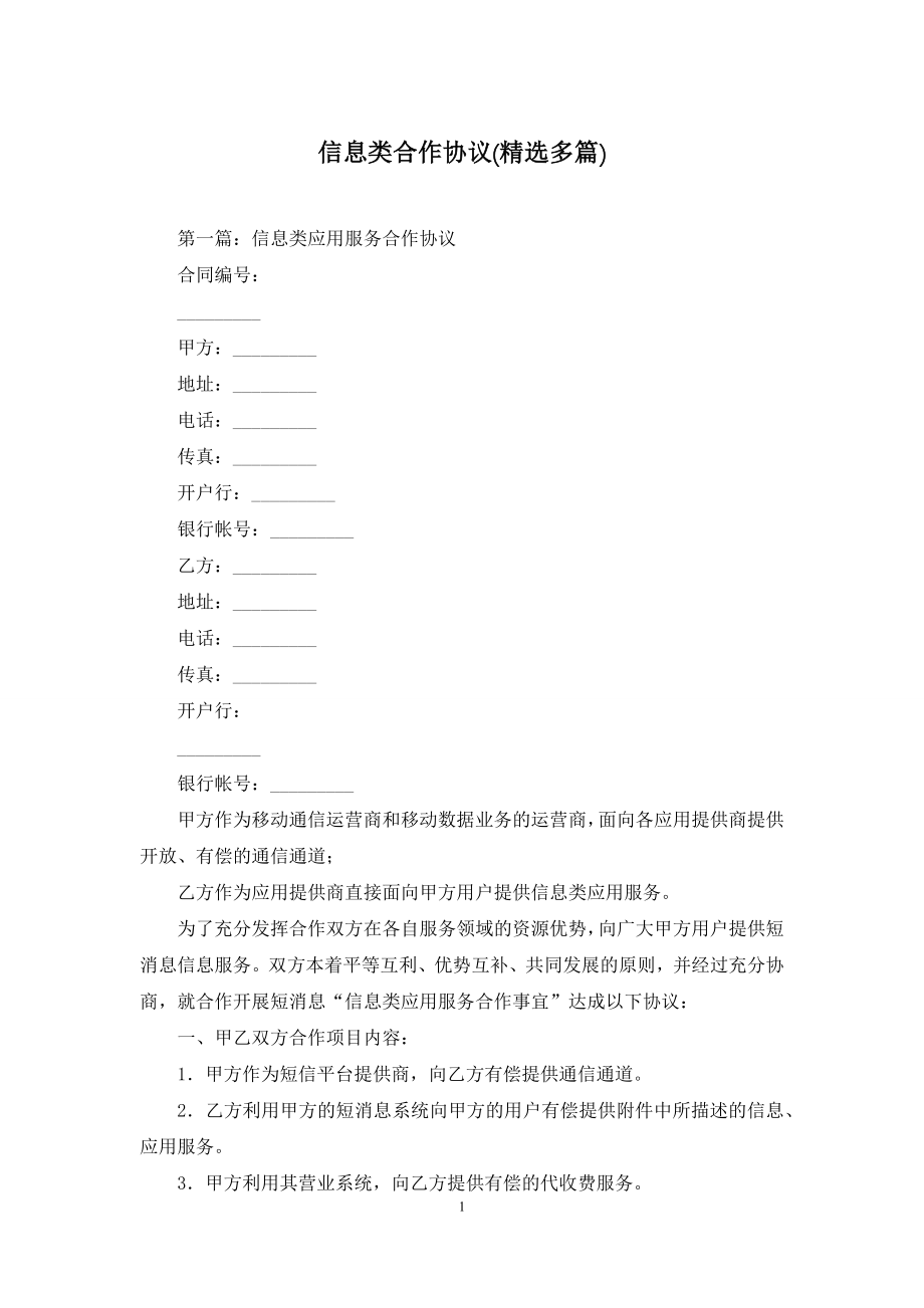 信息类合作协议(精选多篇).docx_第1页