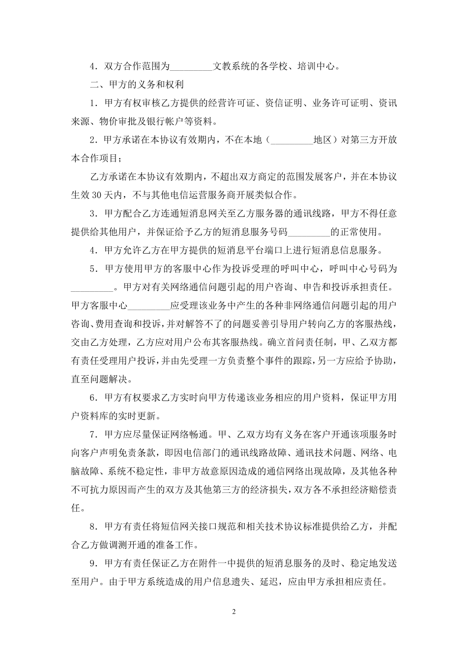 信息类合作协议(精选多篇).docx_第2页