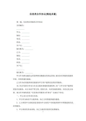 信息类合作协议(精选多篇).docx