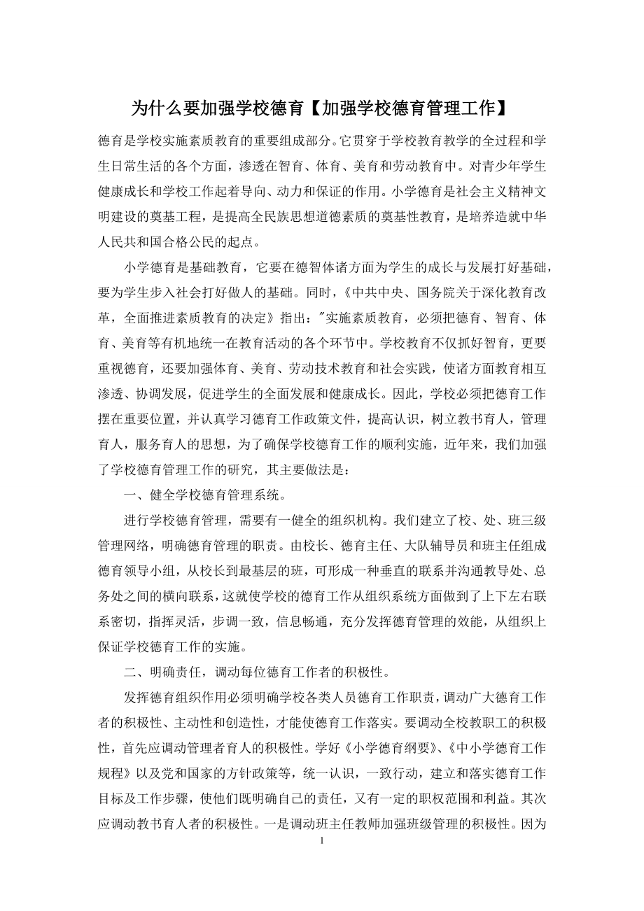 为什么要加强学校德育【加强学校德育管理工作】.docx_第1页