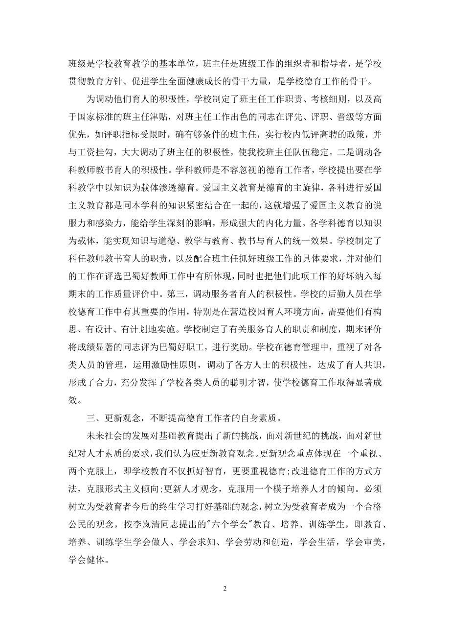 为什么要加强学校德育【加强学校德育管理工作】.docx_第2页