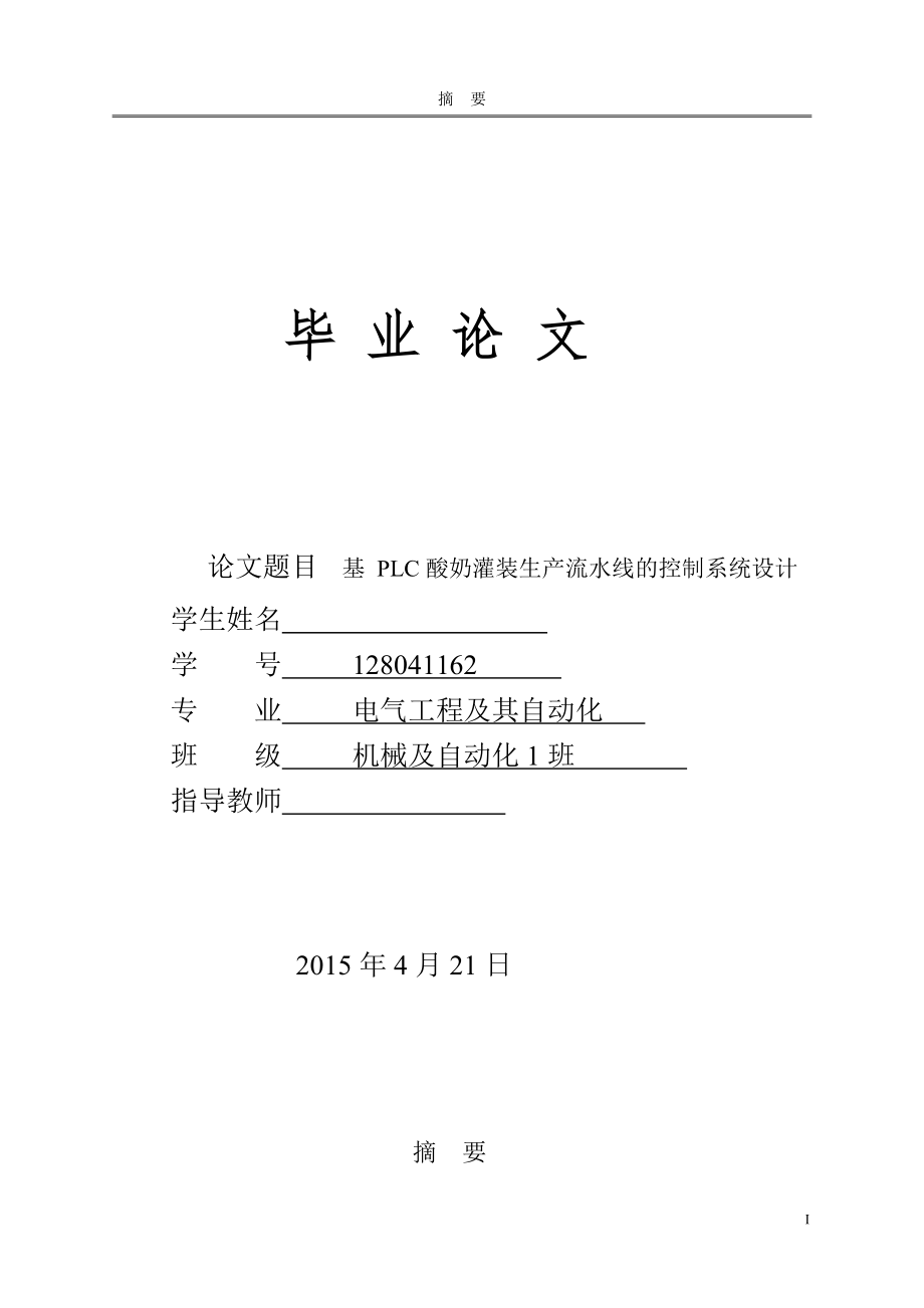 基 PLC酸奶灌装生产流水线的控制系统设计毕业设计(论文).docx_第1页