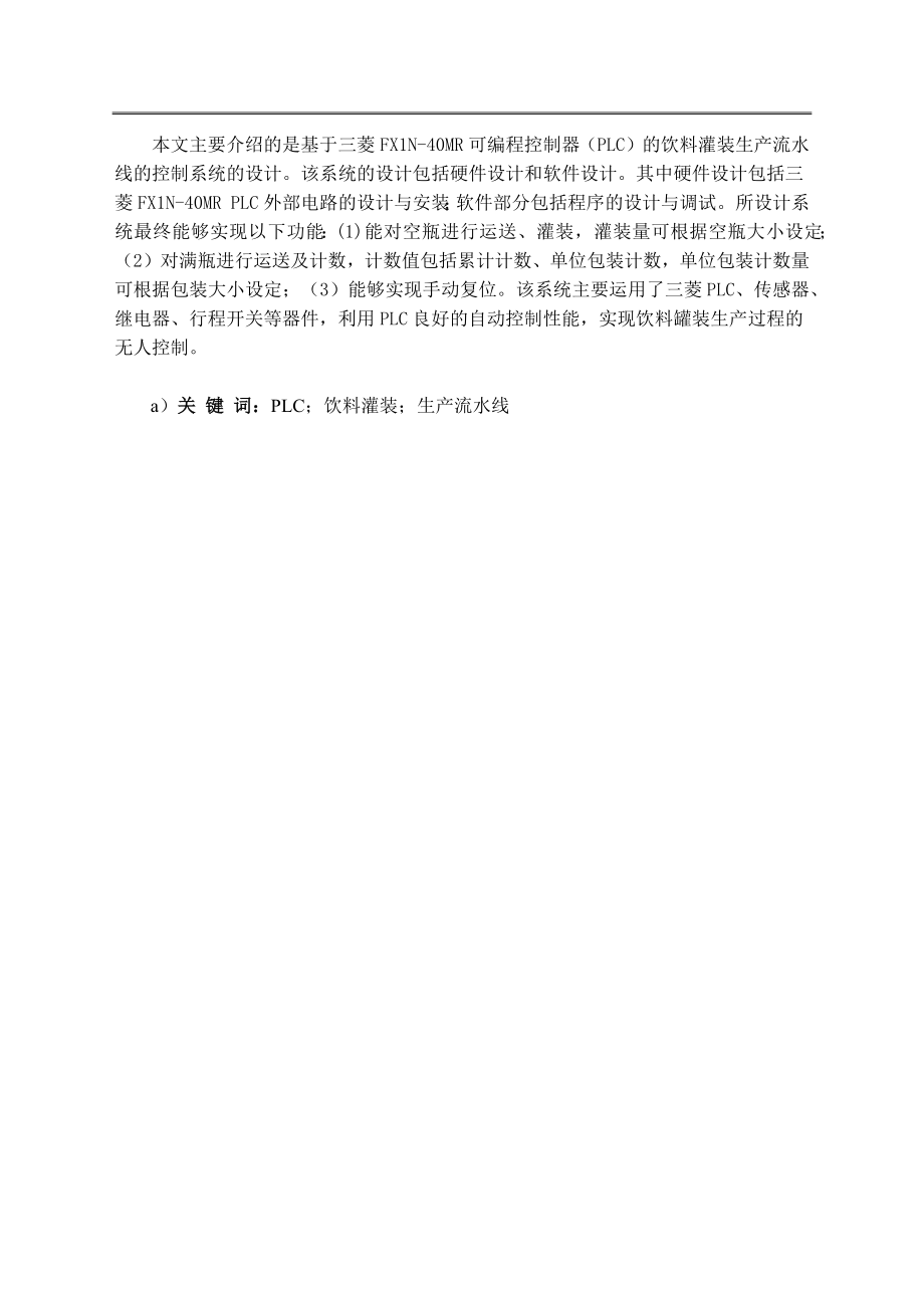 基 PLC酸奶灌装生产流水线的控制系统设计毕业设计(论文).docx_第2页