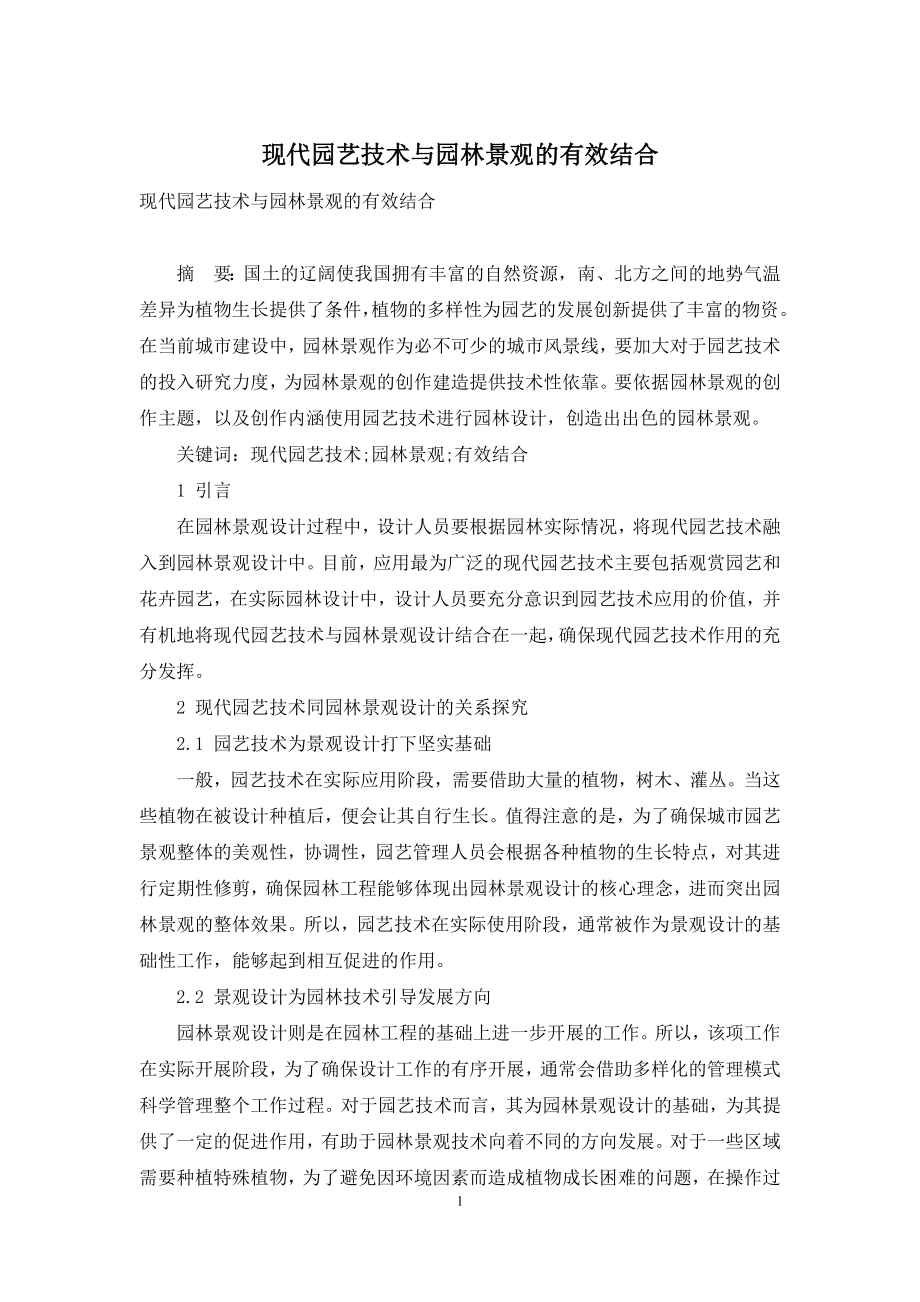 现代园艺技术与园林景观的有效结合-1.docx_第1页