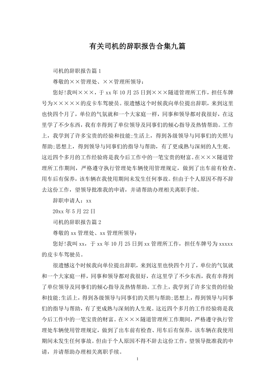 有关司机的辞职报告合集九篇.docx_第1页