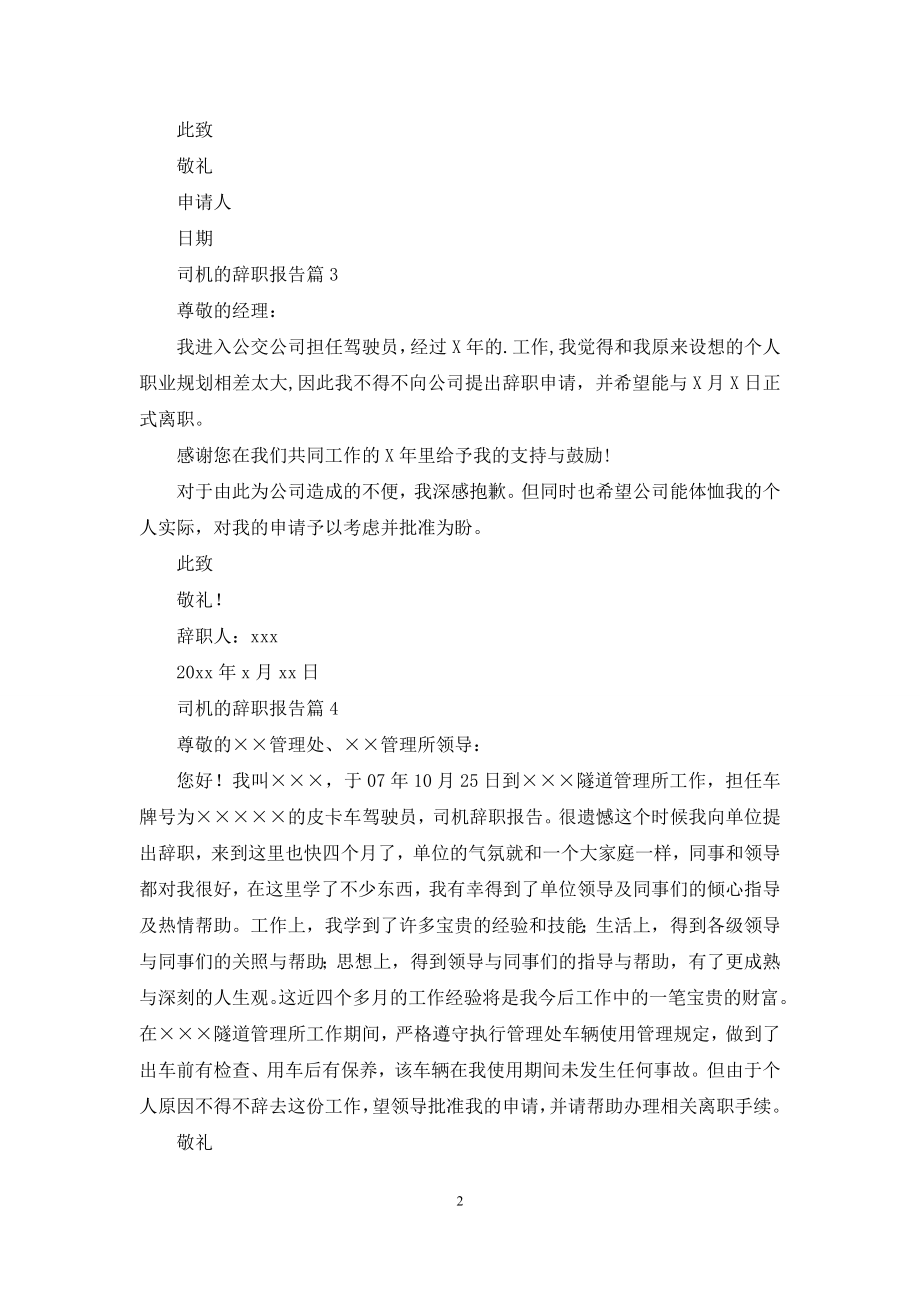 有关司机的辞职报告合集九篇.docx_第2页