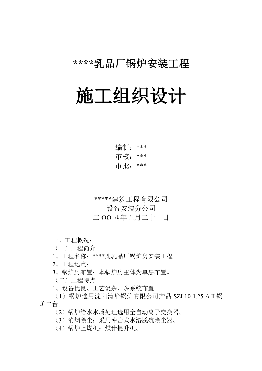 乳品厂锅炉安装工程施工组织设计方案建设工程.docx_第2页