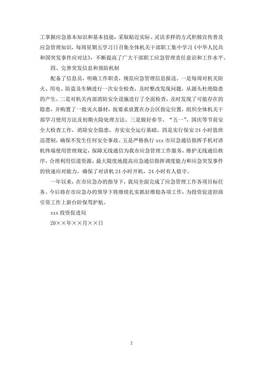 关于应急管理工作目标任务完成情况的自查报告.docx_第2页