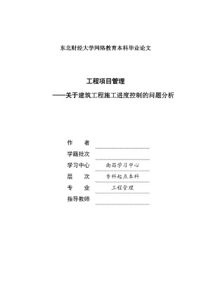 关于建筑工程施工进度控制中的问题分析调查报告-毕业论文.docx