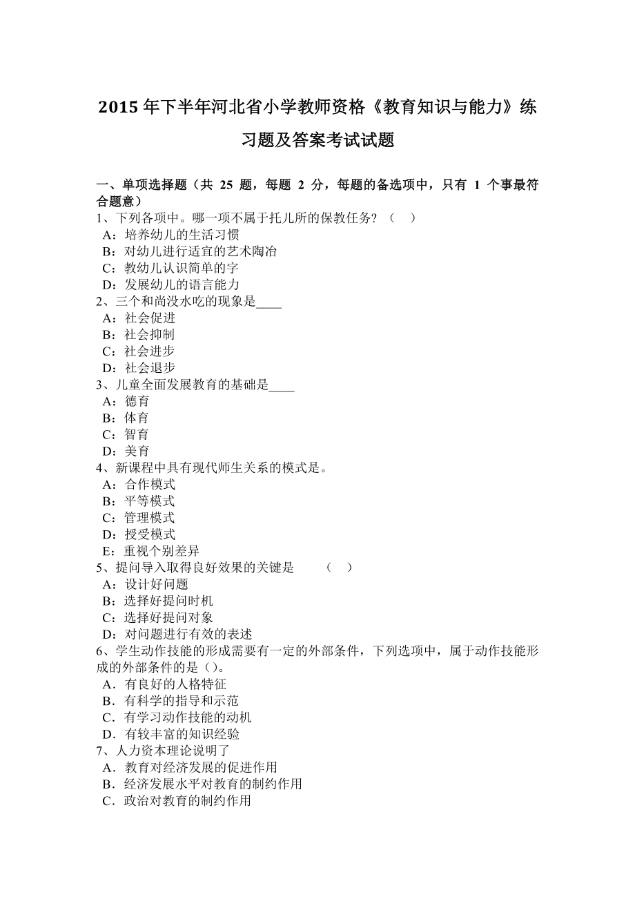 小学教师资格《教育知识与能力》练习题及答案.doc_第1页