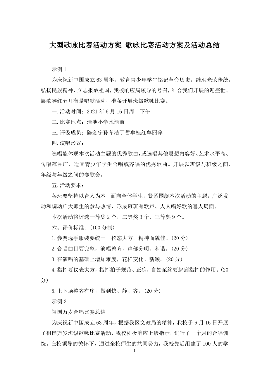 大型歌咏比赛活动方案-歌咏比赛活动方案及活动总结.docx_第1页